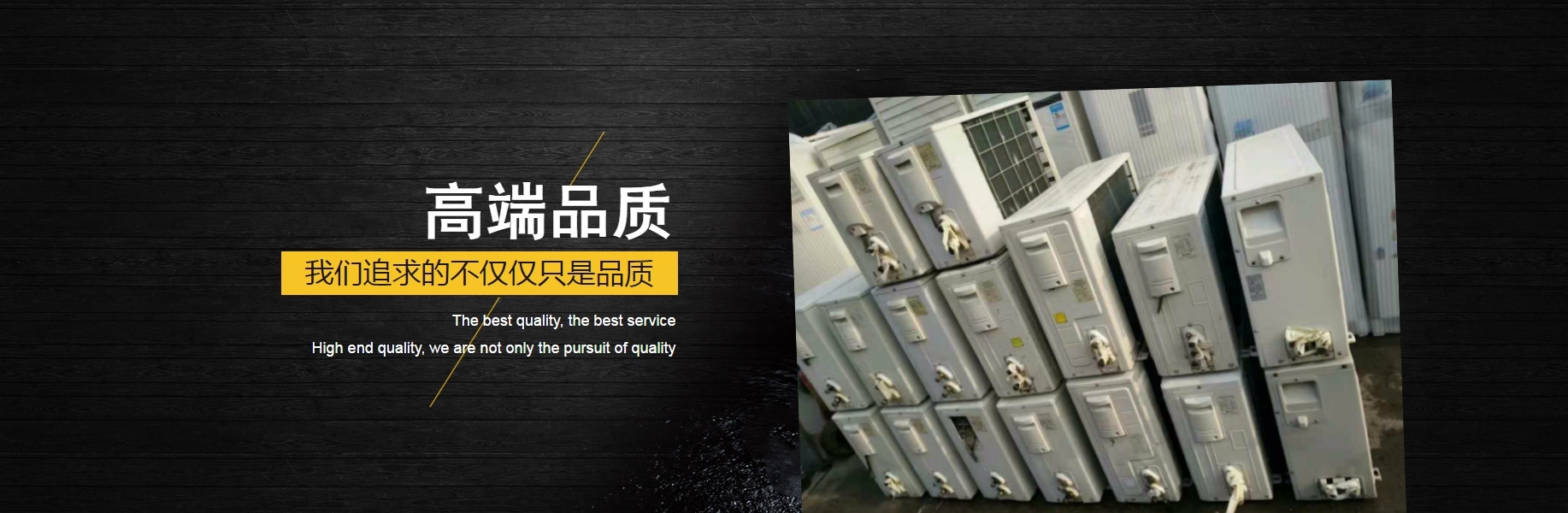 高品质二手空调服务商