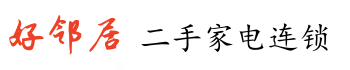   安庆好邻居物资回收服务中心